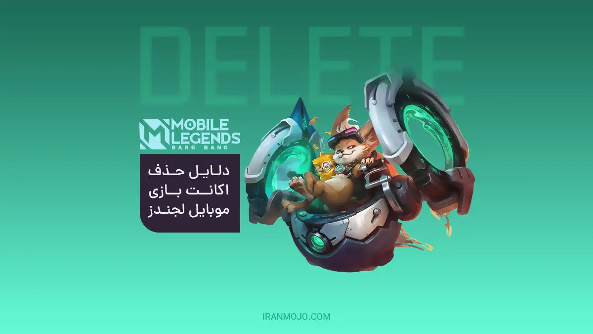 دلایل حذف یا گم شدن اکانت موبایل لجندز چیست؟