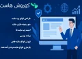 کوروش هاست؛ انتخاب برندهای بزرگ برای طراحی سایت، هاست، و خدمات حرفهای وب از سال ۱۳۸۸ 9 کوروش هاست