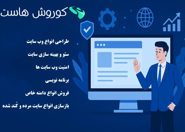 کوروش هاست؛ انتخاب برندهای بزرگ برای طراحی سایت، هاست، و خدمات حرفهای وب از سال ۱۳۸۸ 2 کوروش هاست