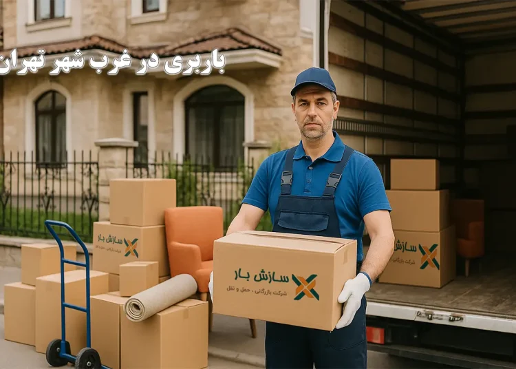 باربری در غرب تهران با سازش بار 2 باربری در غرب تهران