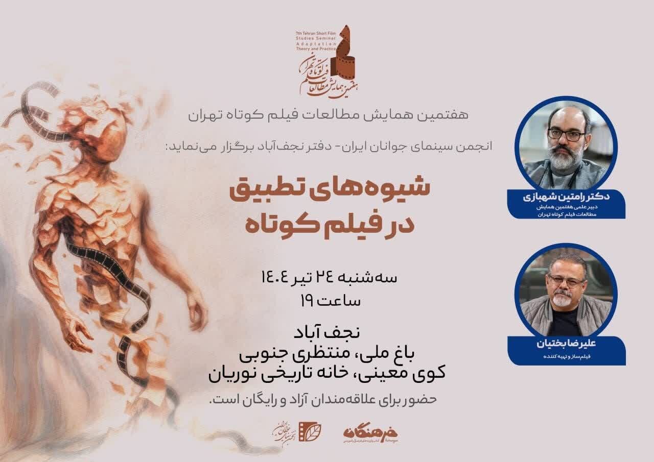 زمان برگزاری پیش‌نشست «شیوه‌های تطبیق در فیلم کوتاه» اعلام شد