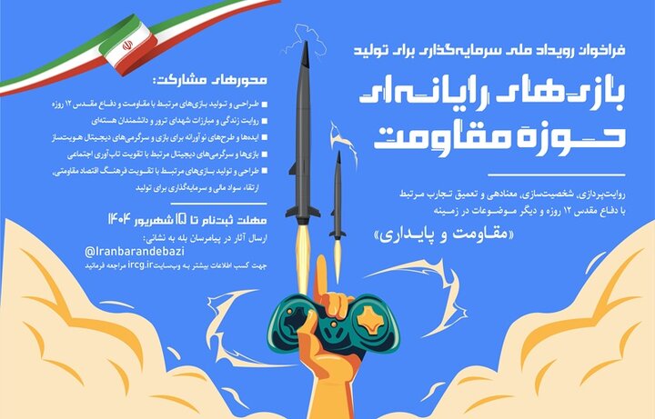 فراخوان رویداد ملی بازی‌های رایانه‌ای با هدف تولید بازی‌های مقاومت