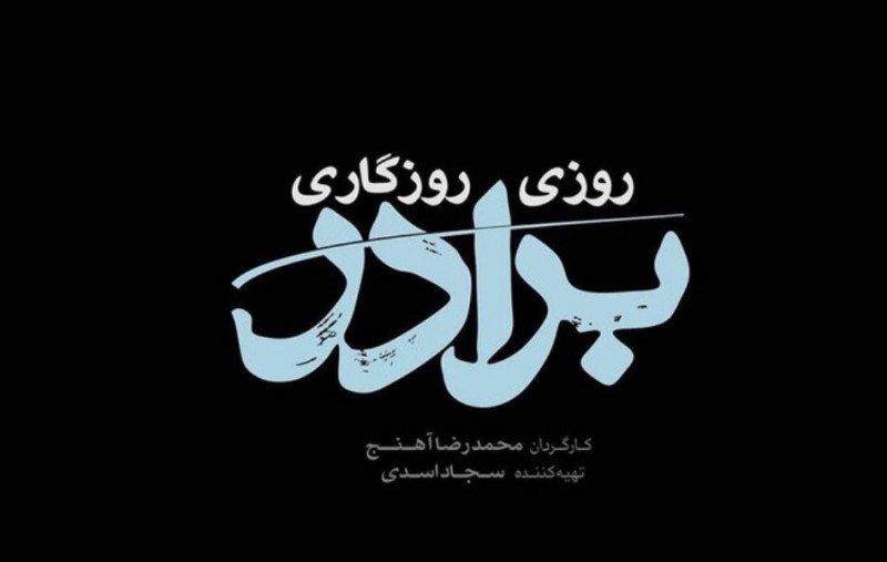 تیوال سریال روزی روزگاری برادر