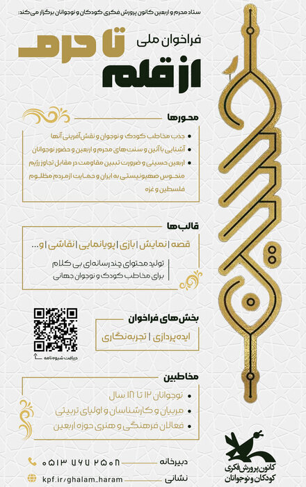 فراخوان «از قلم تا حرم» برای ایده‌پردازی و تجربه‌نگاری درباره محرم و اربعین
