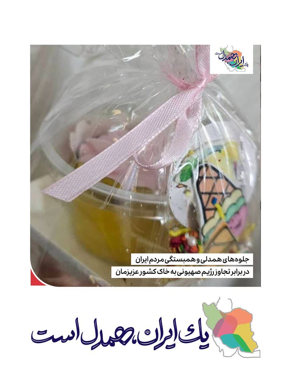 قطره‌ای از دریای محبت و همبستگی ملت شریف ایران در برابر تجاوز رژیم جعلی صهیونیستی