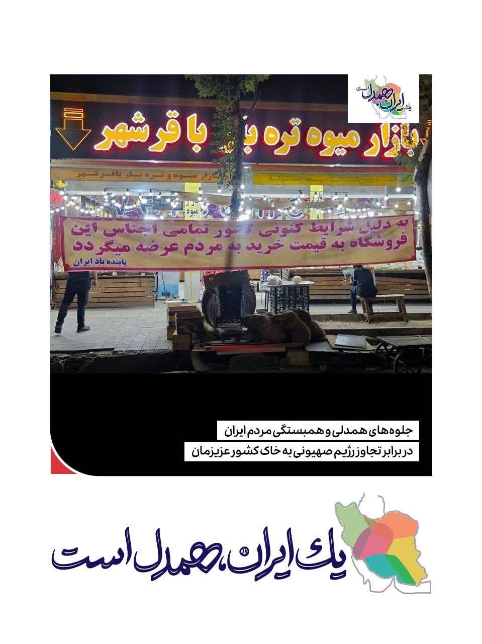 قطره‌ای از دریای محبت و همبستگی ملت شریف ایران در برابر تجاوز رژیم جعلی صهیونیستی