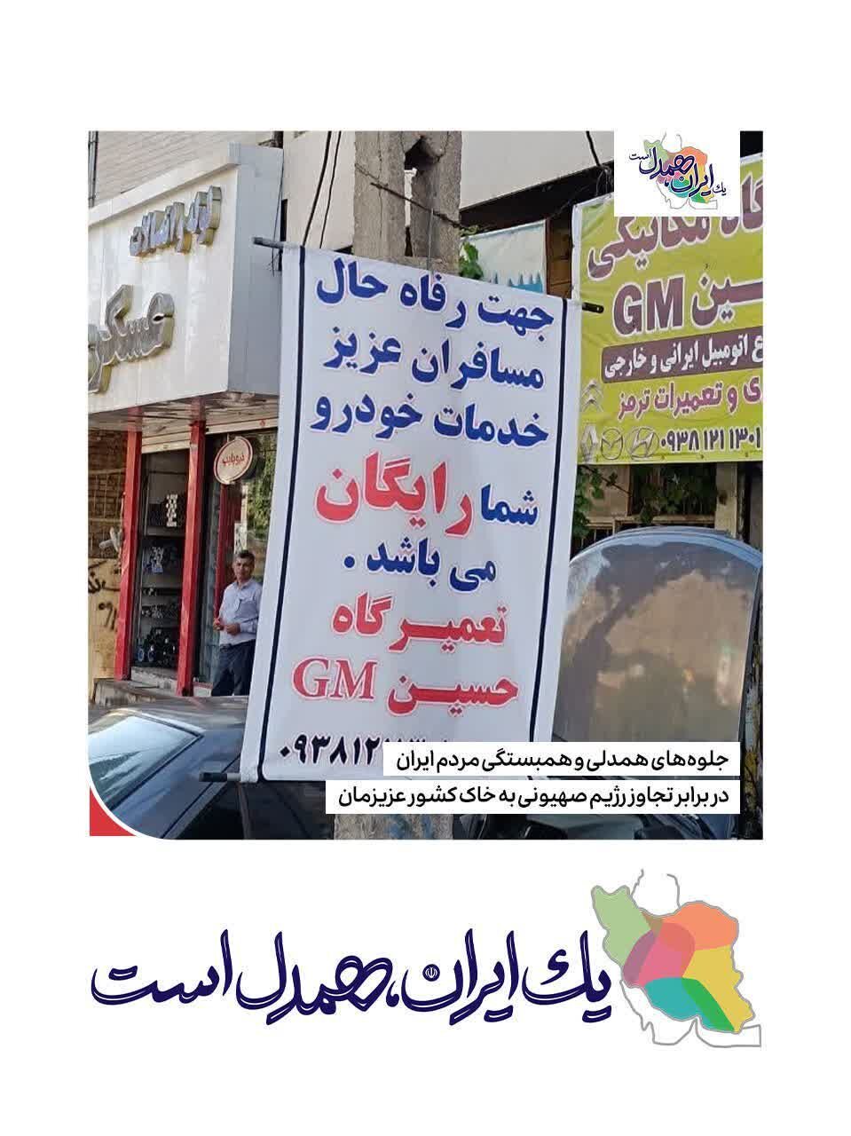 قطره‌ای از دریای محبت و همبستگی ملت شریف ایران در برابر تجاوز رژیم جعلی صهیونیستی