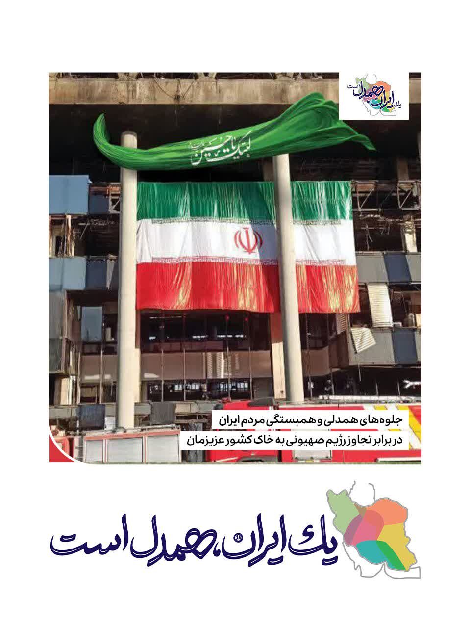 قطره‌ای از دریای محبت و همبستگی ملت شریف ایران در برابر تجاوز رژیم جعلی صهیونیستی