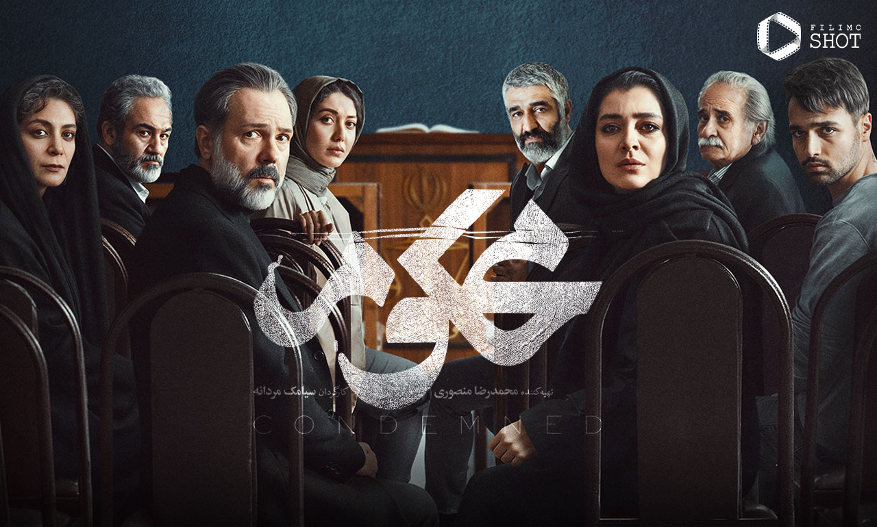 معرفی بازیگران و داستان سریال محکوم | سریال درام دادگاهی فیلیمو درباره  چیست؟ | فیلیموشات