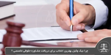 مجموعه حقوقی نیک وکیل