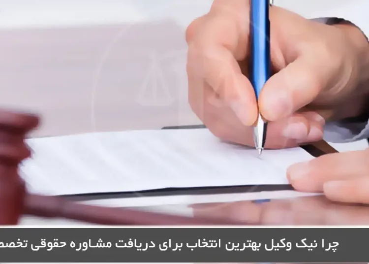 نیک وکیل، بهترین انتخاب برای دریافت مشاوره حقوقی تخصصی ؟ 2 مجموعه حقوقی نیک وکیل