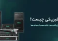 خرید سرور فیزیکی ماهان شبکه ایرانیان 5 قیمت فروش و خرید سرور فیزیکی ماهان شبکه