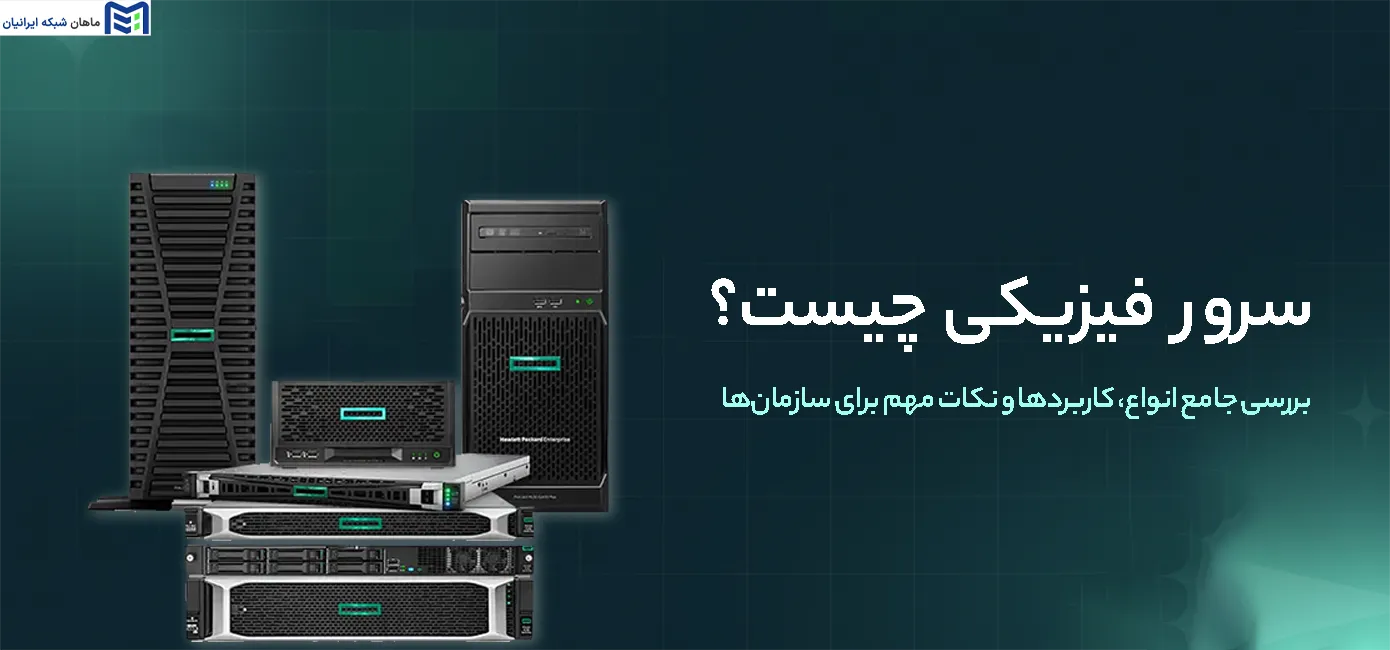 قیمت فروش و خرید سرور فیزیکی ماهان شبکه