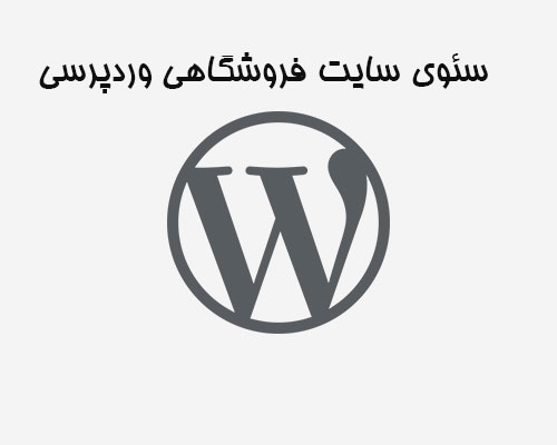 سئو برای سایت وردپرسی