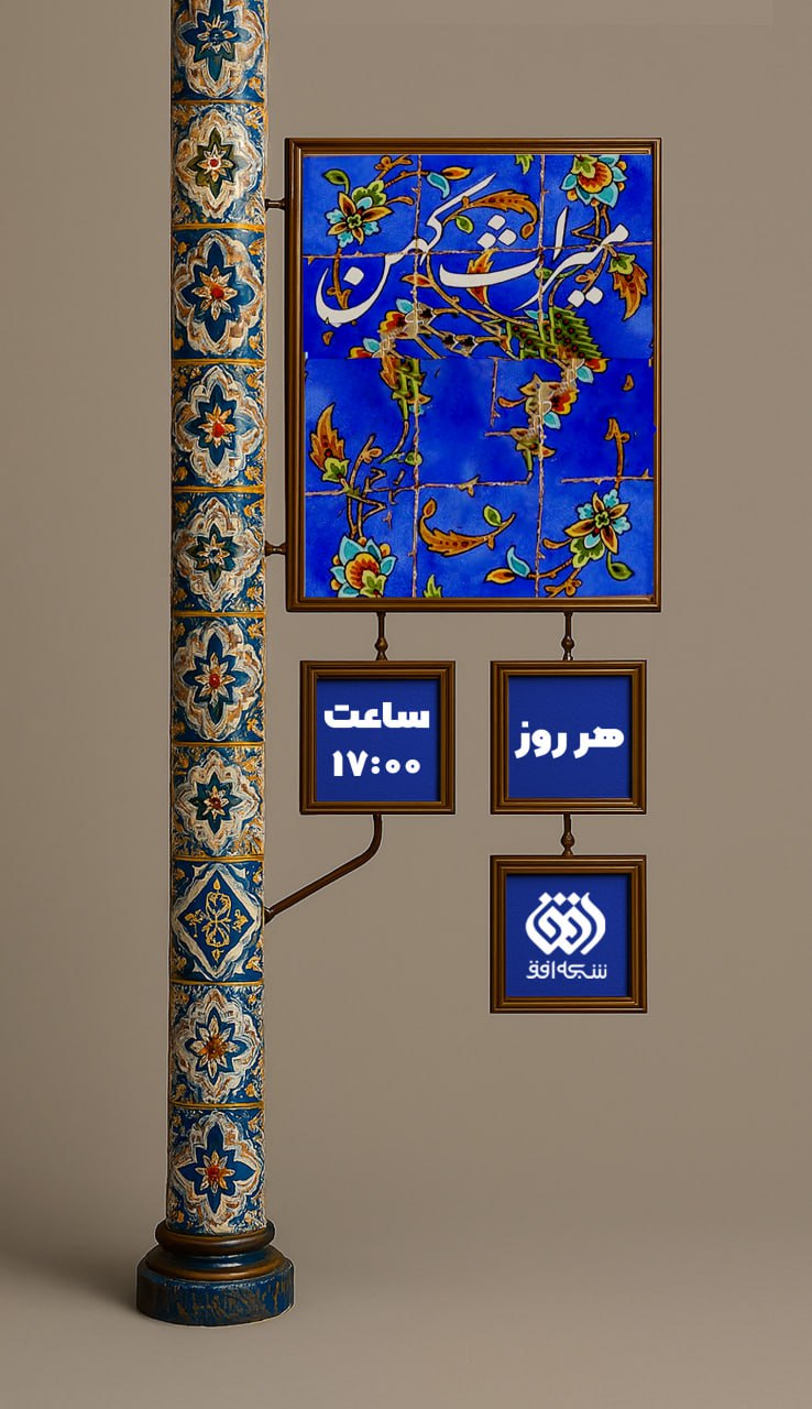 آثار تاریخی استان اصفهان در مستند «میراث کهن» از شبکه افق