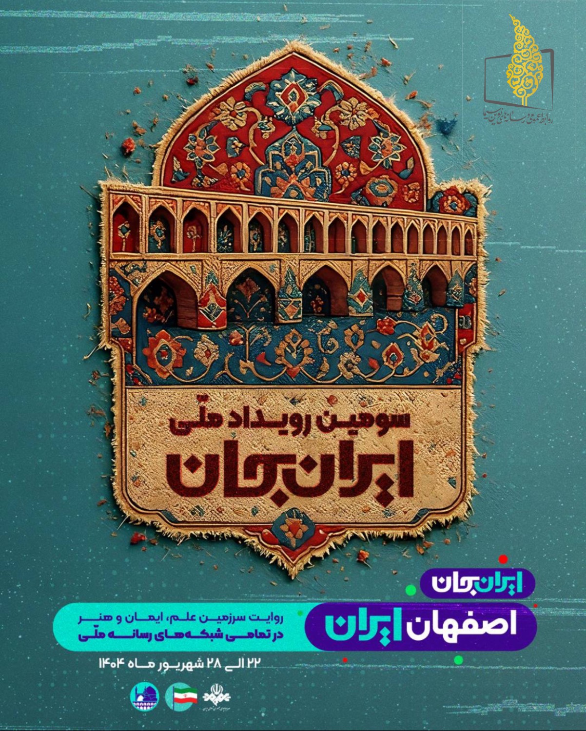 ایران جان با اصفهان به تلویزیون آمد + جدول پخش