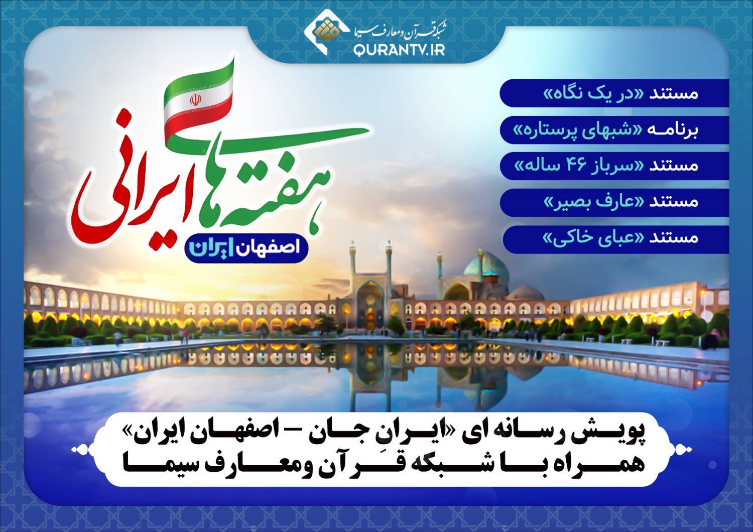 ایرانِ جان اصفهان ایران همراه با شبکه قرآن و معارف سیما + جدول پخش