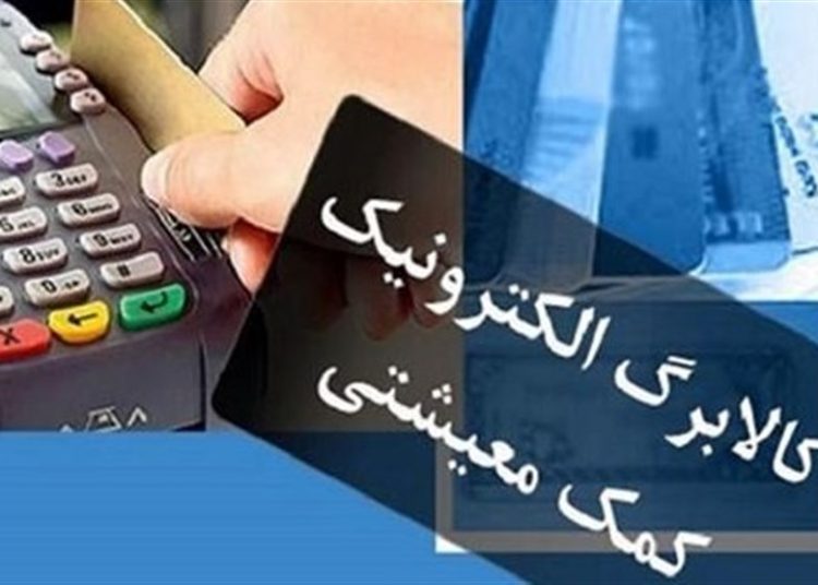 تخصیص کالابرگ ماهانه میشود/۳ سناریو در تأمین منابع برنامه رفاهی دولت 2 تخصیص کالابرگ ماهانه میشود/۳ سناریو در تأمین منابع برنامه رفاهی دولت