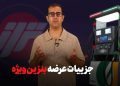 جزئیات عرضه بنزین ویژه 4 جزئیات عرضه بنزین ویژه