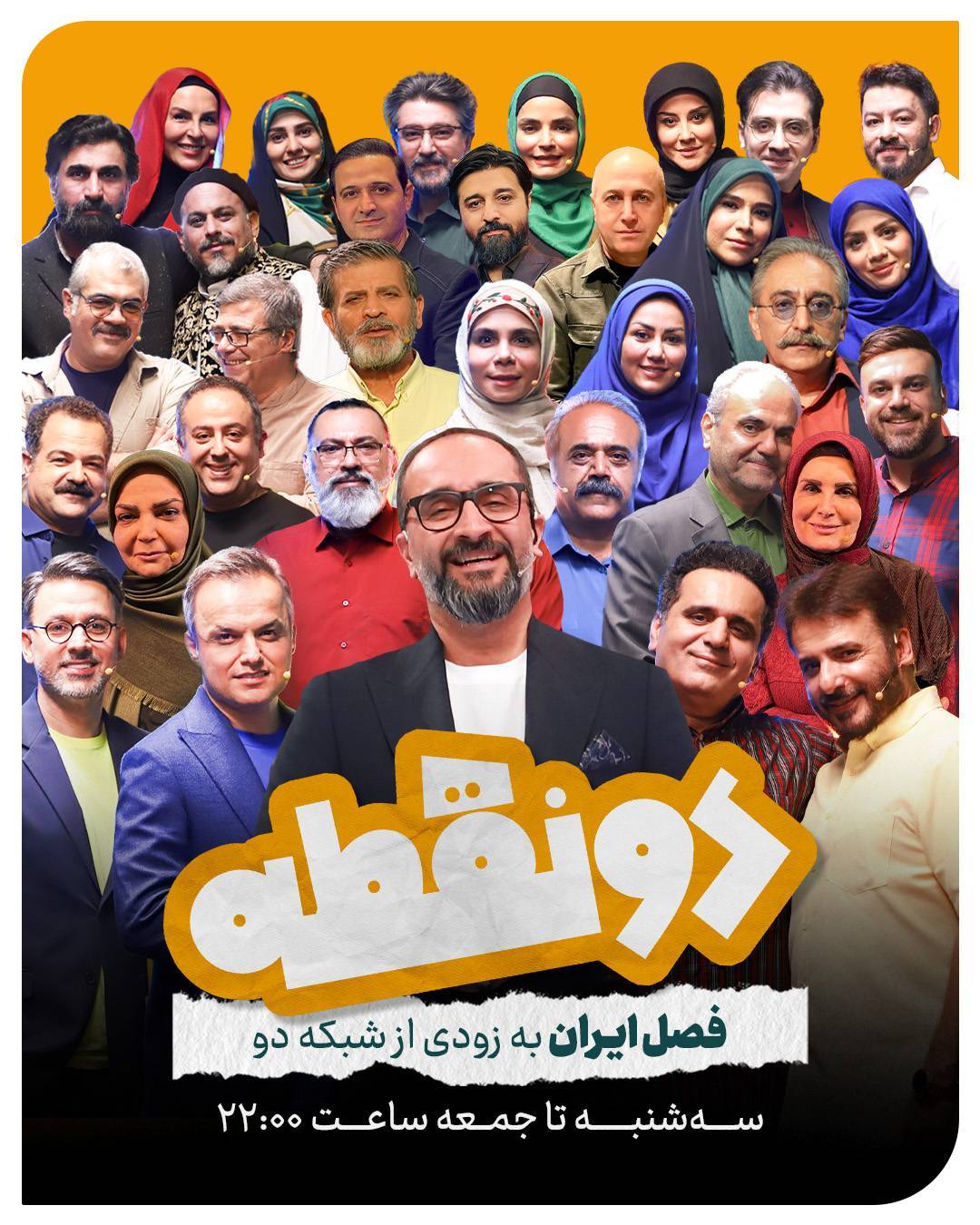 دو نقطه با فصل ایران به زودی از قاب شبکه دو