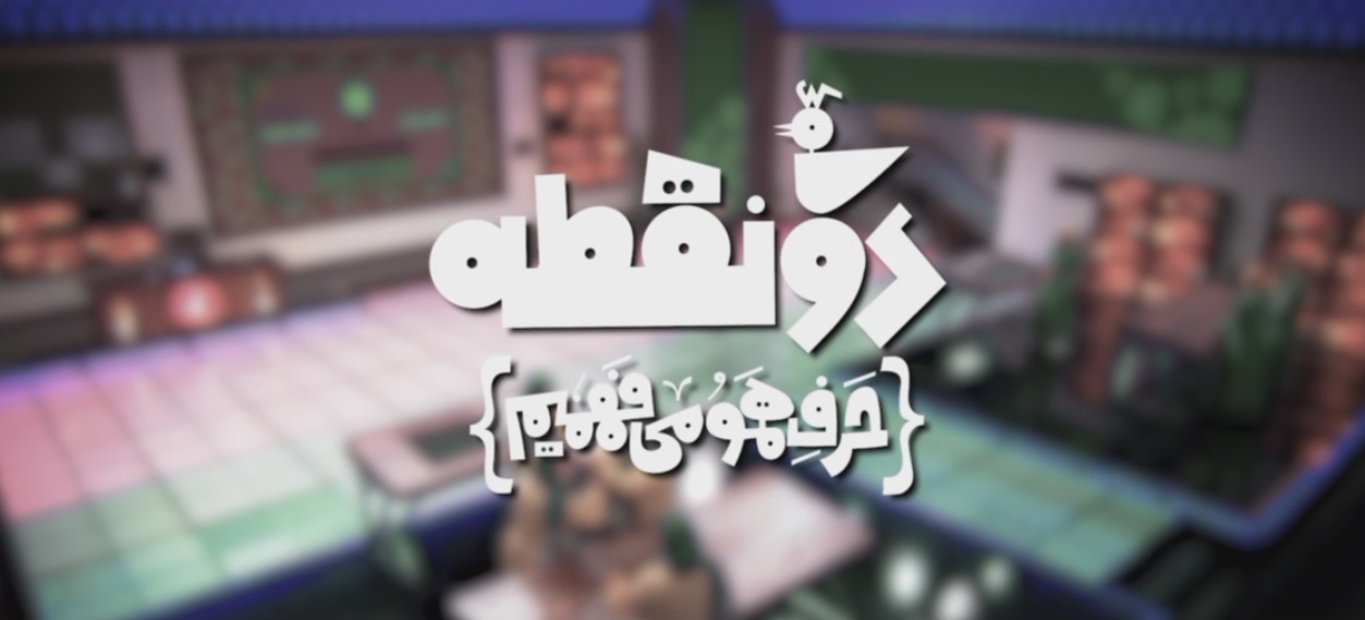 «دو نقطه» مسابقه‌ای متفاوت