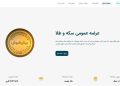 رفع اختلال سامانه پیشفروش سکه 3 رفع اختلال سامانه پیشفروش سکه