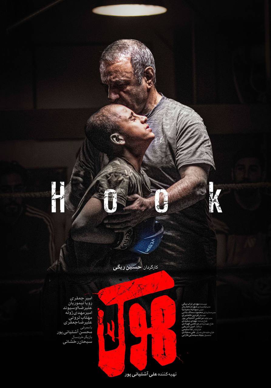 پوستر فیلم هوک