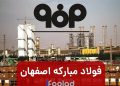 گران فروشی فولاد مبارکه صدای تولیدکنندگان لوله و پروفیل را درآورد 4 گران فروشی فولاد مبارکه صدای تولیدکنندگان لوله و پروفیل را درآورد