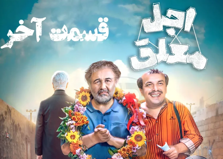 لو رفتن پایان فیلم اجل معلق، اتفاقی عجیب و حیرت آور 1 لو رفتن پایان فیلم اجل معلق