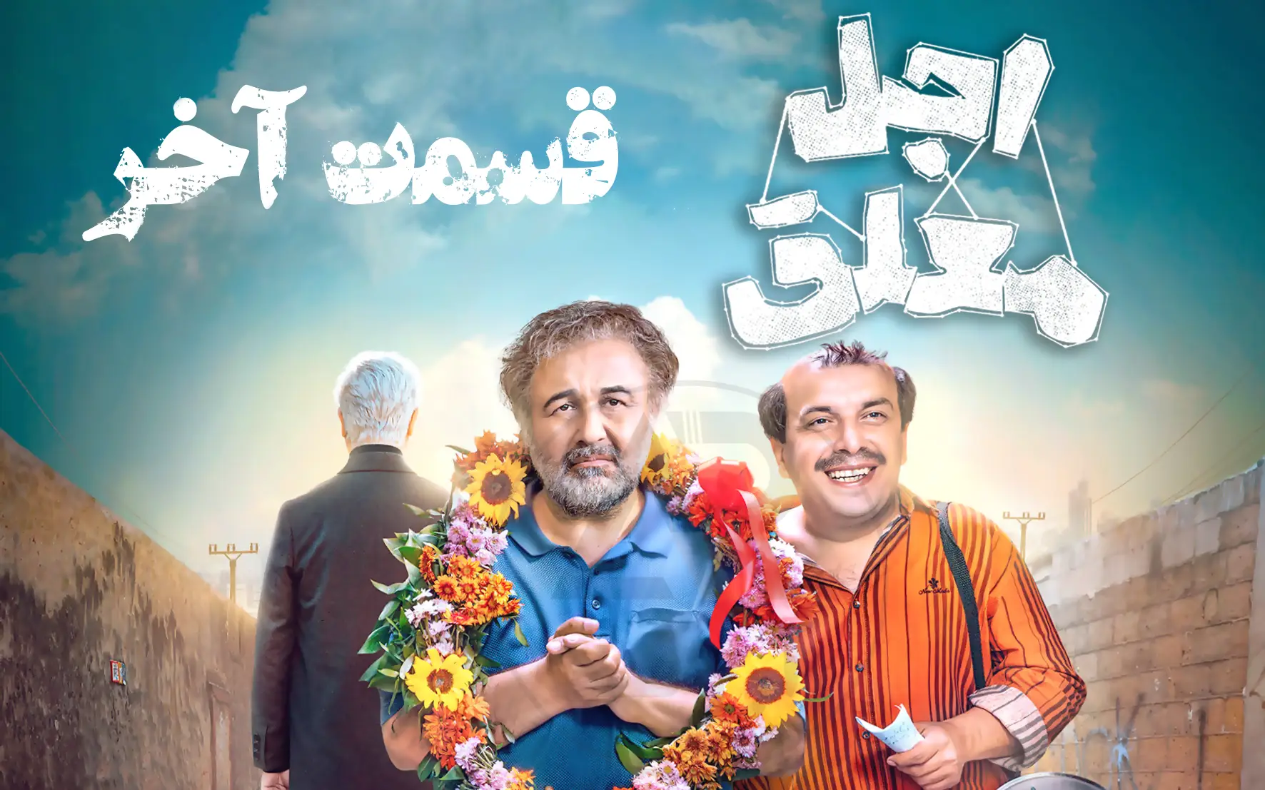 لو رفتن پایان فیلم اجل معلق