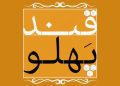 آغاز مرحله نهایی «قندپهلو» از شبکه نسیم / پخش فصل بعدی در نوروز ۱۴۰۵ 5 آغاز مرحله نهایی «قندپهلو» از شبکه نسیم / پخش فصل بعدی در نوروز ۱۴۰۵