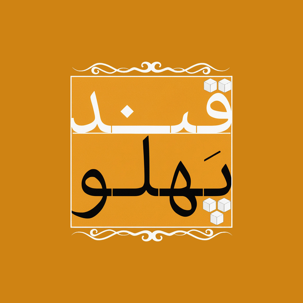 آغاز مرحله نهایی «قندپهلو» از شبکه نسیم / پخش فصل بعدی در نوروز ۱۴۰۵ 1 صفحه برنامه قند پهلو تلوبیون | مرجع پخش زنده و دانلود فیلم ، سریال و سایر  برنامه های تلویزیون