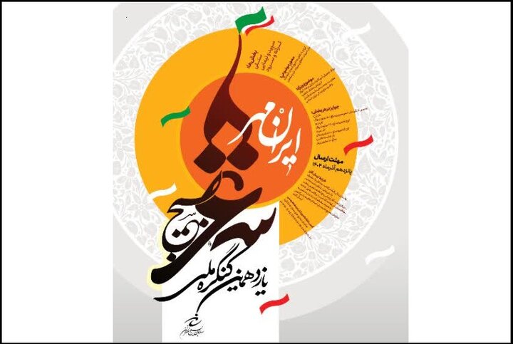 از نایب قهرمانی پسران کبدی ایران در آسیا تا پویشی به گستردگی ایران در حوزه مدرسهسازی 5 انتشار فراخوان یازدهمین کنگره ملی شعر بسیج با عنوان «ایرانمهر»