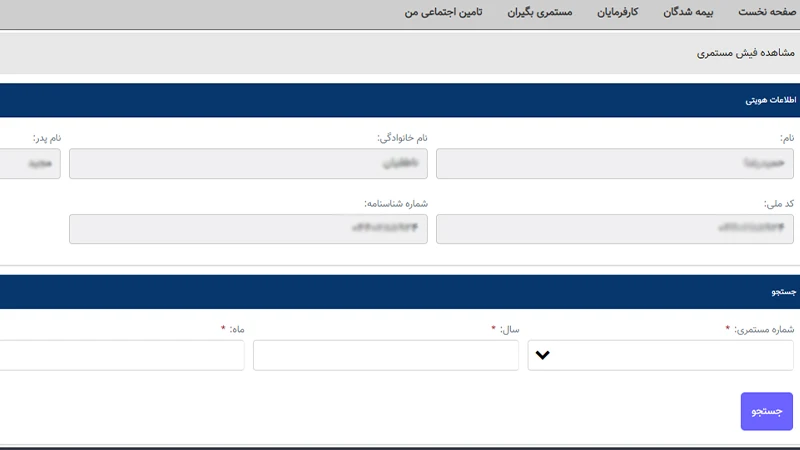 ورود به سامانه فیش حقوقی تامین اجتماعی و وارد کردن اطلاعات هویتی برای فیش حقوقی با کد ملی تامین اجتماعی