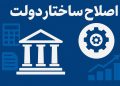 دستور ارتقاء ساختار سازمان امور عشایر/ تکلیف اصلاح ساختار وزارت جهاد چه می شود؟ 4 دستور ارتقاء ساختار سازمان امور عشایر/ تکلیف اصلاح ساختار وزارت جهاد چه می شود؟