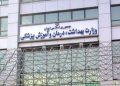 نحوه بررسی مدارک داوطلبان آزمون استخدامی وزارت بهداشت 7 نحوه بررسی مدارک داوطلبان آزمون استخدامی وزارت بهداشت