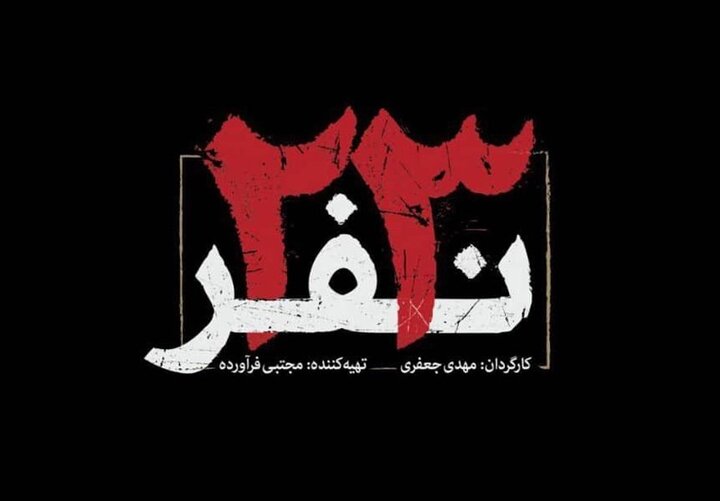 «23 نفر» مهمان شبکه نمایش