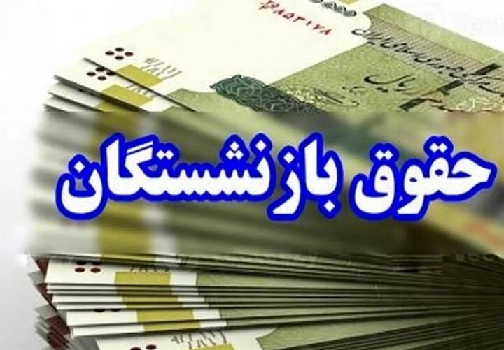 آخرین جزئیات افزایش حقوق بازنشستگان ۱۴۰۴ 1 آخرین جزئیات افزایش حقوق بازنشستگان ۱۴۰۴