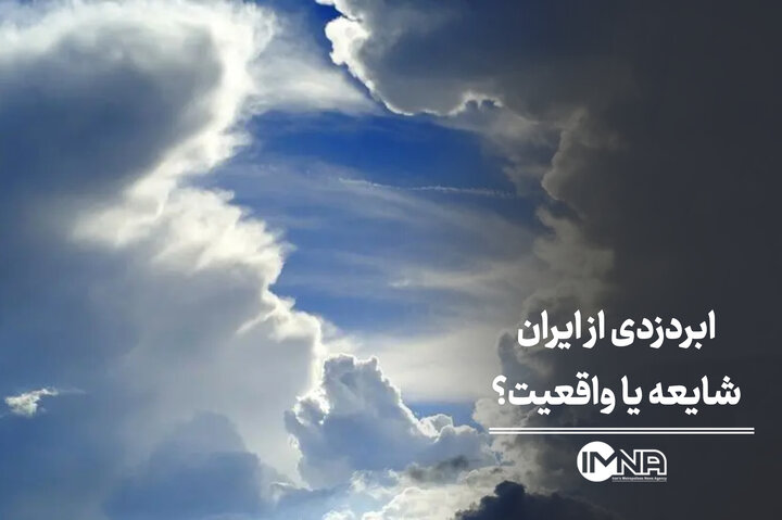 ابردزدی از ایران؛ شایعه یا واقعیت؟ ابردزدی از ایران؛ شایعه یا واقعیت؟