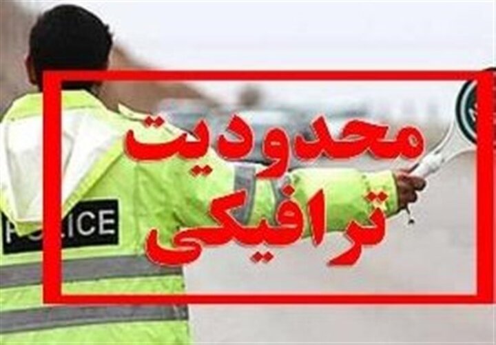 اعلام محدودیت‌های ترافیکی جاده‌های شمال در روز جمعه