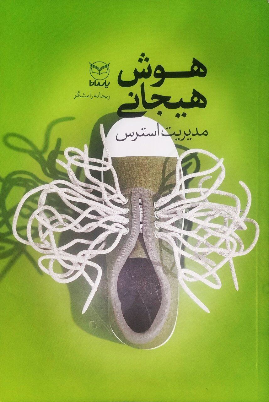 برخورداری از هوش هیجانی ضرورتی برای داشتن زندگی سالم، رضایتبخش و معنادار است 1 برخورداری از هوش هیجانی ضرورتی برای داشتن زندگی سالم، رضایتبخش و معنادار است