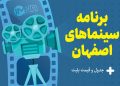 برنامه سینماهای اصفهان، امروز سه‌شنبه ۲ بهمن + اکران «هفتاد سی» در اصفهان و قیمت بلیت