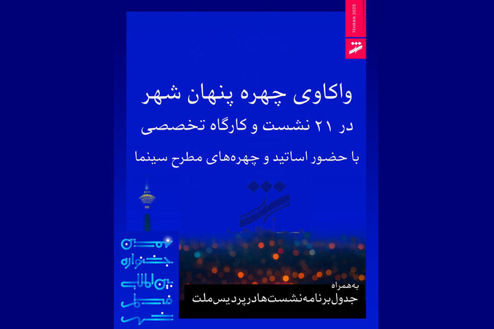 برنامه نشست‌های جشنواره فیلم شهر