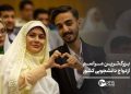 بزرگترین مراسم ازدواج دانشجویی کشور 6 بزرگترین مراسم ازدواج دانشجویی کشور