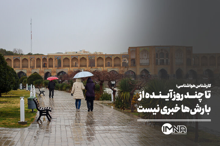 تا چند روز آینده از بارشها خبری نیست تا چند روز آینده از بارشها خبری نیست