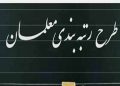 جدیدترین اخبار رتبهبندی معلمان جدید / رتبهبندی بیش از ۱۰۰ هزار معلم جدیدالاستخدام 5 جدیدترین اخبار رتبهبندی معلمان جدید / رتبهبندی بیش از ۱۰۰ هزار معلم جدیدالاستخدام