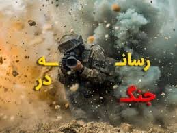 جنگ رسانه‌ای؛ چهره جدید جنگ در عصر فناوری و رسانه