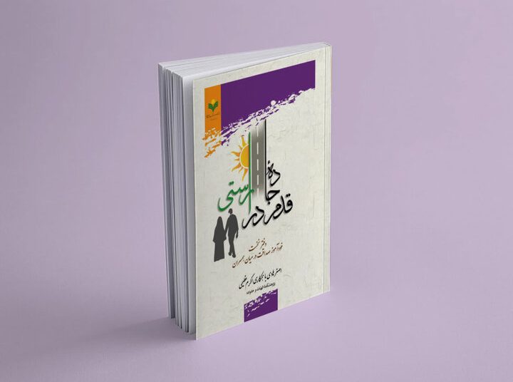 دفتر نخست کتاب «قدم در جاده راستی» منتشر شد 2 دفتر نخست کتاب «قدم در جاده راستی» منتشر شد