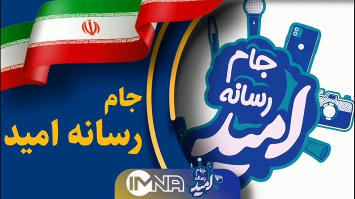دومین رویداد جام رسانه امید آغاز به‌کار کرد