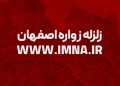 زلزله اصفهان | اصفهان برای بار هفتم لرزید + جدیدترین اخبار زلزله